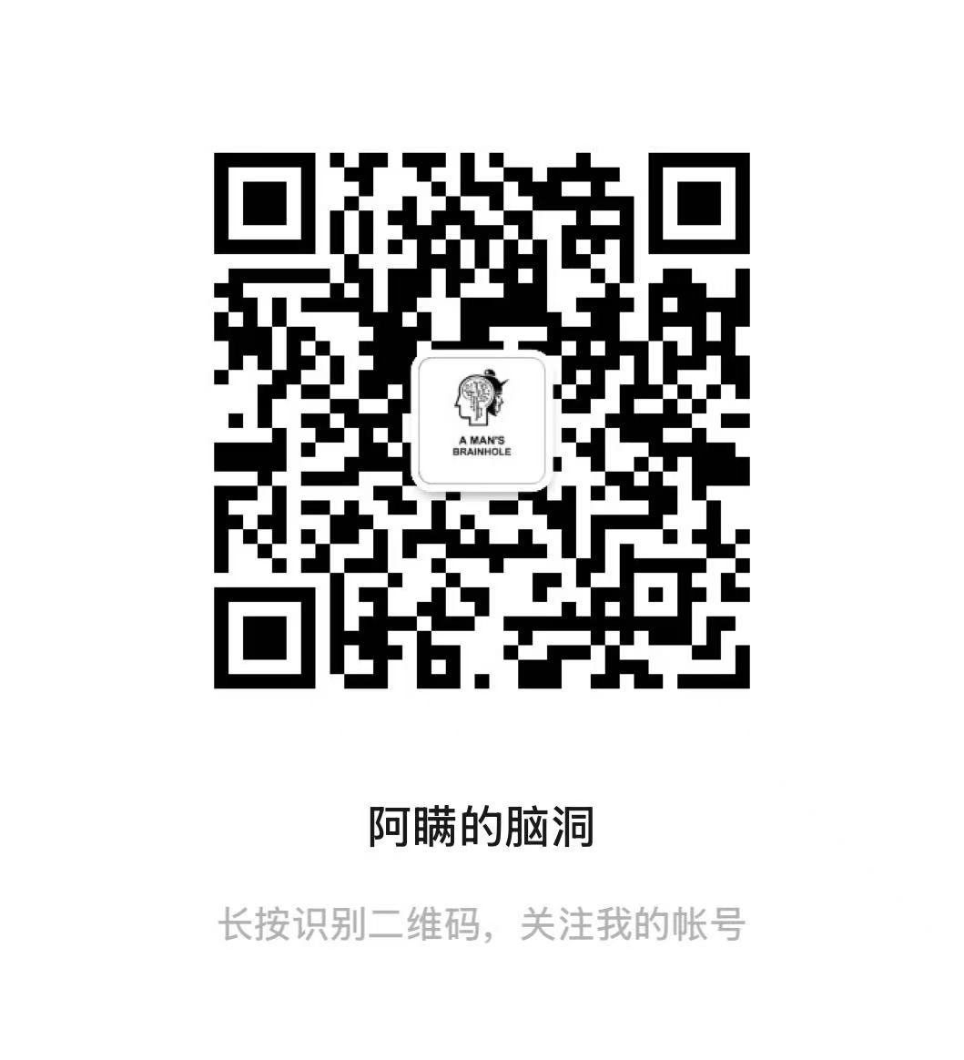 QR code to follow the WeChat Official Account 阿瞒的脑洞 (A Man's Brainhole)